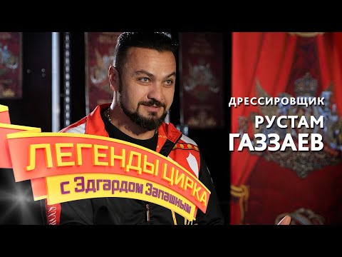 Видео: Легенды цирка с Эдгардом Запашным — дрессировщик Рустам Газзаев