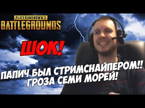 Видео: ШОК! ПАПИЧ БЫЛ СТРИМСНАЙПЕРОМ!! | ГРОЗА СЕМИ МОРЕЙ! [PUBG]