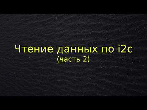 Видео: Чтение данных по i2c (часть 2)