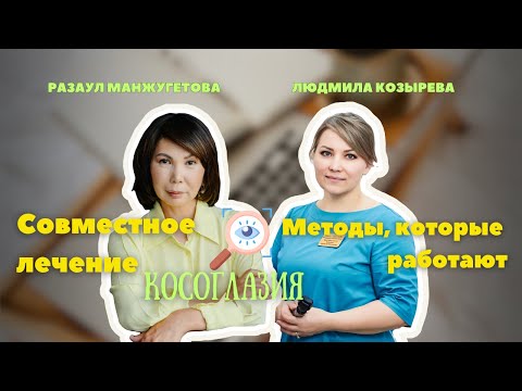 Видео: Эффективное совместное лечение косоглазия