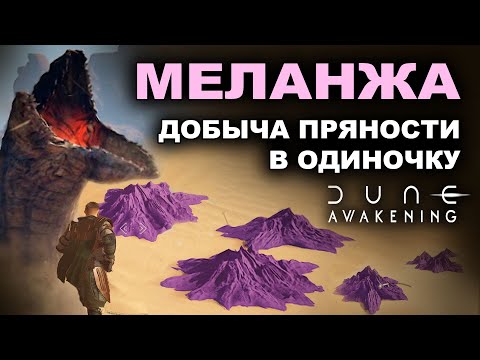 Видео: Соло сбор Меланжа в Dune Awakening — что нужно знать, чтобы выжить