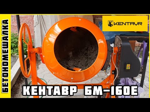 Видео: БЕТОНОМЕШАЛКА Kentavr Кентавр БМ 160Е