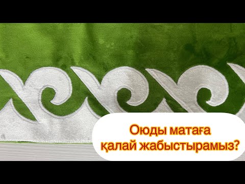 Видео: Оюды матаға қалай қондырамыз?