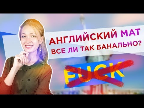 Видео: Ругательства на Английском| Разговорный английский 18+