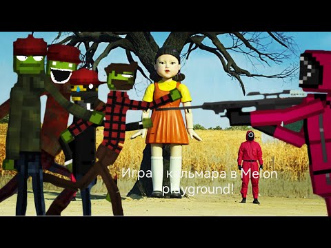 Видео: Мини-фильм (Игра в спрута в Melon playground!!!!!).    16+