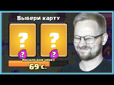 Видео: 🤡 КАК ПРАВИЛЬНО ВЫБИРАТЬ КАРТЫ? ДРАФТ ВСЛЕПУЮ - ИДЕАЛЬНО / Clash Royale