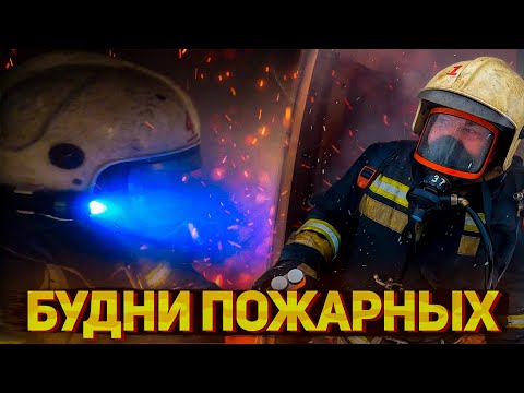 Видео: Будни пожарных. Пожар в бане. Екатеринбург