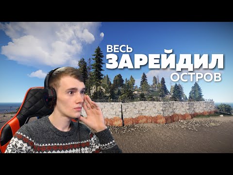 Видео: МОЯ ЦЕЛЬ - ЗАХВАТИТЬ ЦЕЛЫЙ ОСТРОВ В СОЛО. RUST/РАСТ