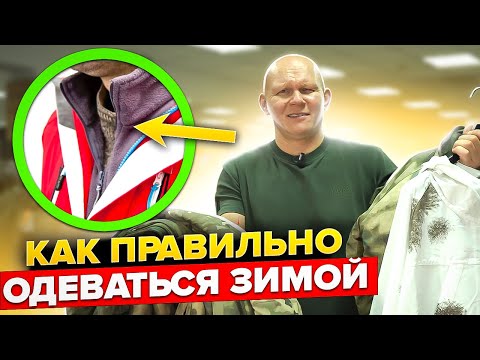 Видео: Как одеться зимой и не замерзнуть. Правило многослойности в одежде