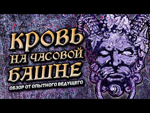 Видео: Обзор игры Кровь на часовой башне