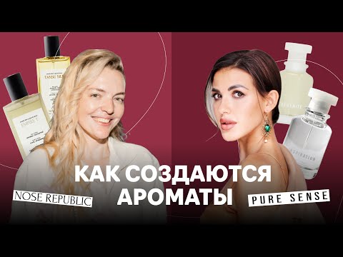 Видео: Парфюмерный бизнес - локальные нишевые бренды / Pure Sense, Nose Republic
