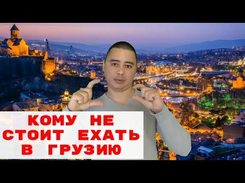 Видео: Переезд в Грузию. Кому не стоит переезжать в Грузию. Иммиграция в Грузию