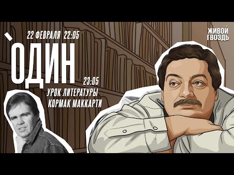 Видео: Один. Дмитрий Быков* / Кормак Маккарти // 22.02.24