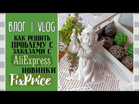 Видео: Лайфхак ✅ по заказам с AliExpress и находки в FixPrice/ ВЛОГ №67/ Скрапбукинг.