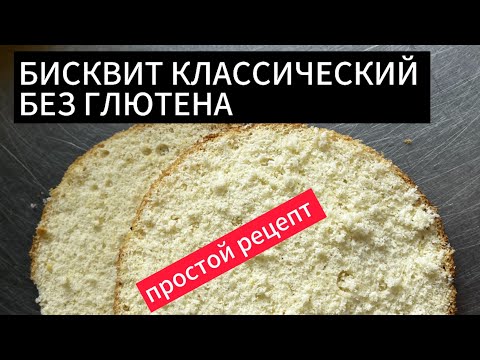 Видео: БИСКВИТ КЛАССИЧЕСКИЙ | Без глютена. В рецепте два варианта муки.