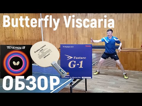 Видео: Обзор основания Butterfly Viscaria с накладками Tenergy 19 и Fastarc G-1