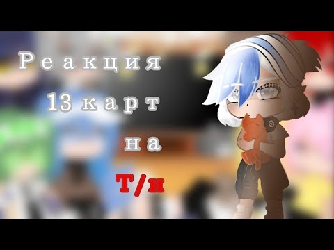 Видео: реакция 13 карт на т/и[14/?][не оригинал]