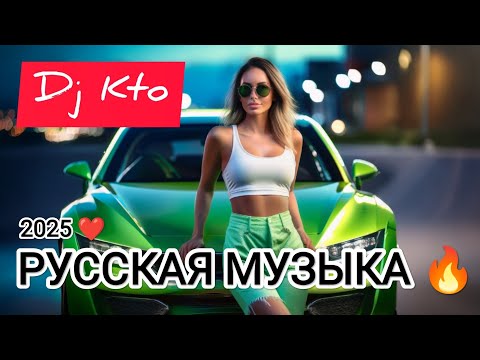 Видео: Русская музыка ❤️ МИКС 2025  🔥 Russian Music 🎧Russische Musik 🎇Mix2025 🎆 музыка 🎤