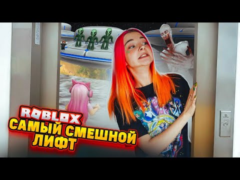 Видео: ЛИФТ БЕЗУДЕРЖНОГО ВЕСЕЛЬЯ в РОБЛОКСЕ 😲► Roblox TILKA PLAY ► РОБЛОКС
