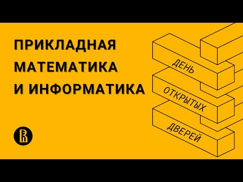 Видео: [ДОД 2022] Бакалавриат «Прикладная математика и информатика»