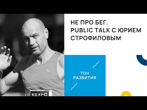 Видео: «Не про бег». Public talk с марафонцем Юрием Строфиловым