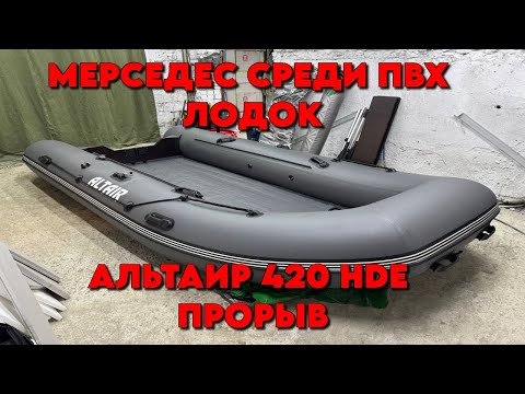 Видео: ЛУЧШАЯ ПВХ ЛОДКА АЛЬТАИР HDE 420 ! ПРОРЫВ ! НОВИНКА 2025