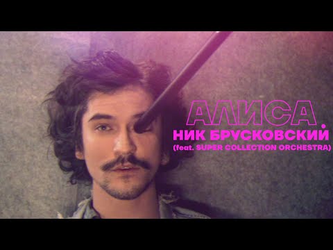 Видео: Сниппет 1 релиза "Алиса" / премьера 07.07.23