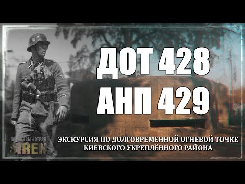 Видео: УНИКАЛЬНЫЙ СТАЛК о ДОТе 428, АНП 429, село Романовка (КиУР)