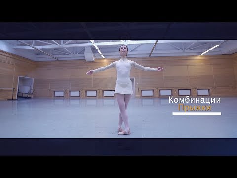 Видео: Евгения Образцова. Класс. Прыжки (урок 3)/Class. Jumps (lesson 3)