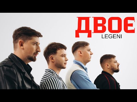 Видео: ДВОЄ - LEGENI (Харізма, Лазановський, Оптиміст, Галин)