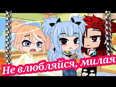 Видео: Клип "Не влюбляйся, милая." Гача Клуб