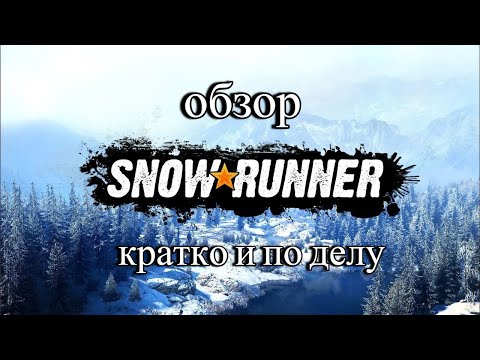 Видео: Обзор игры SnowRunner Все четко и по делу