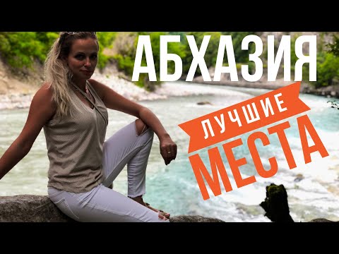 Видео: АБХАЗИЯ ОТДЫХ, ЛУЧШИЕ МЕСТА! Гагра, озеро Рица, Пляж, черное море, цены. Из Сочи в абхазию