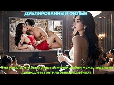 Видео: Она узнала, что была лишь заменой любви мужа, подала на развод и встретила бывшего жениха