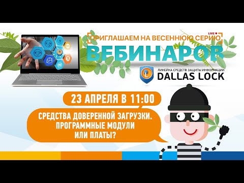 Видео: Вебинар «Средства доверенной загрузки. Программные модули или платы?»