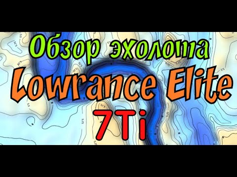 Видео: Обзор эхолота Lowrance Elite-7 Ti