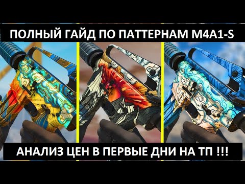 Видео: 🐊ГАЙД ПО ПАТТЕРНАМ НОВОЙ M4A1-S УЕДИНЕНИЕ🐊ОБНОВЛЕНИЕ АРМОРИ ПАС🐊ТОПОВЫЙ ПАТТЕРН ЕСТЬ У КАЖДОГО!!?🐊