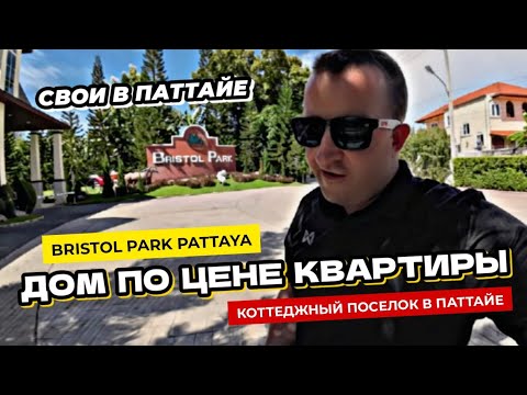 Видео: Дом в Паттайе по цене квартиры. Полный обзор поселка Bristol Park Pattaya Уютный таунхаус Бристоль