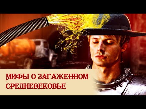 Видео: Мифы о загаженном средневековье