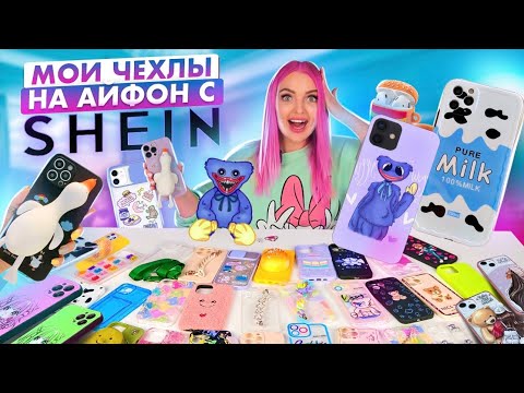 Видео: СКУПИЛА ВСЕ ЧЕХЛЫ с SHEIN на iPhone13 Pro Max! Чехол с Хаги Ваги ?😳МОЯ КОЛЛЕКЦИЯ ЧЕХЛОВ на АЙФОН