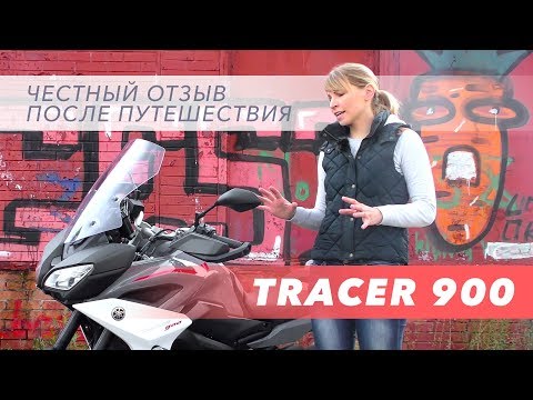 Видео: Обзор и тестдрайв мотоцикла Yamaha Tracer 900