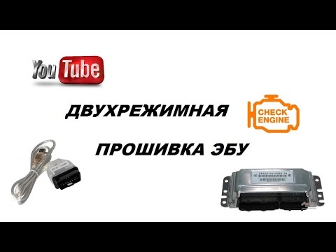 Видео: Делаем двухрежимную прошивку январь 7.2 (чип тюнинг ваз)