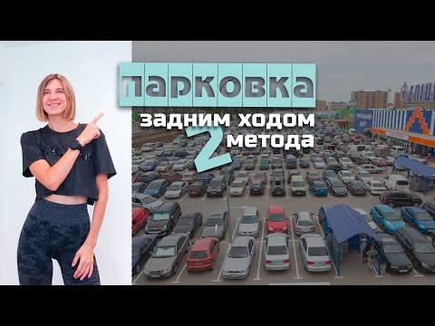Видео: ПАРКОВКА задним ходом, 2 варианта, подробный разбор