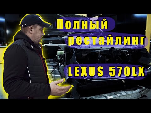 Видео: Полный рестайлинг LEXUS 570LX 2009 года. 1 часть