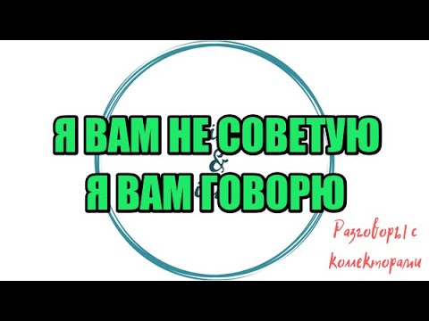 Видео: Ядовитая Восточка |Коллекторы |Банки |230 ФЗ| Антиколлектор|