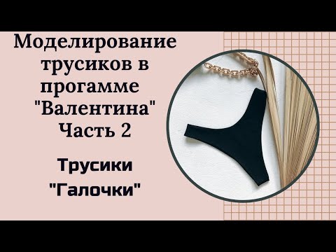 Видео: Моделирование трусиков "Галочки" в программе Валентина