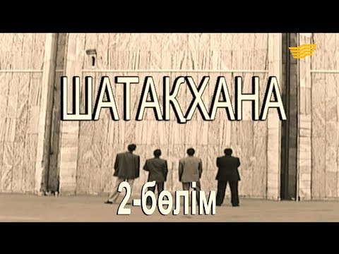 Видео: «Шатақхана». 2-бөлім