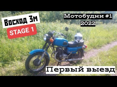 Видео: Восход 3м/МОТОБУДНИ: Первый выезд 2022