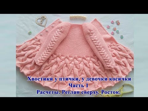 Видео: Детский кардиган спицами "Хвостики у птички, у девочки косички" р-р 86+. Мастер класс Часть 1