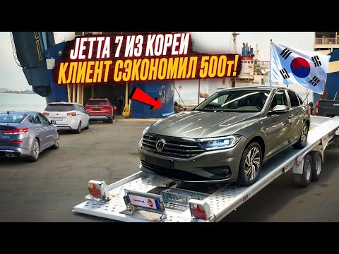 Видео: Подбор VW JETTA 7 из КОРЕИ - Экономия 500 тысяч!